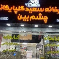 کبابخانه سعید گلپایگانی چشم بین