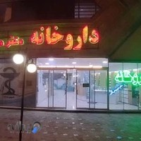داروخانه دکتر دری