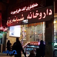 داروخانه شبانه‌روزی دکتر موسوی