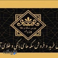 سکه وطلا وزراء