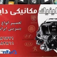 کلینیک مکانیکی دایی علی