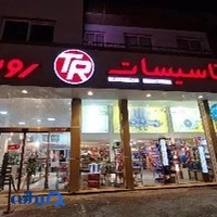 فروشگاه تاسیسات روستا