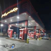 جایگاه بنزین و گازوئیل قزلحصار