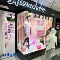 لباس زیر زنانه حاماچهری (شعبه معالی آباد)