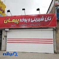 نان شیرینی و یوخه پیمان(تعبدی)