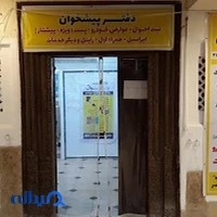 دفتر پیشخوان ۱۰۷۴ معالی آباد