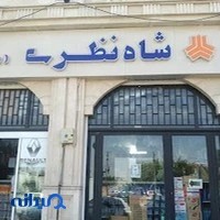 لوازم یدکی شاه نظری