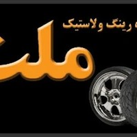 لاستیک ملت