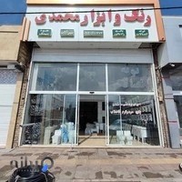فروشگاه مرکزی محمدی