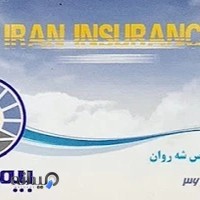 بیمه ایران ( نمایندگی مهندس شه روان )