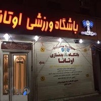 باشگاه بدنسازی اوتانا