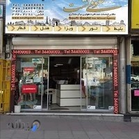 آژانس هواپیمایی صوفی گشت