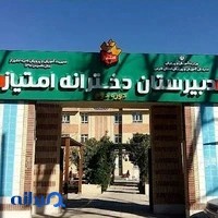 دبیرستان امتیاز