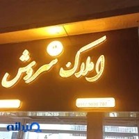 املاک سروش