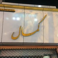 نقره سرای کمال