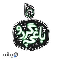 باغچه گردو