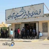 فرمانداری ویژه شهرستان آبادان