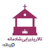 تالار پذیرایی شادمانه