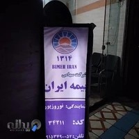 بیمه ایران (نمایندگی خانم نوروزی)