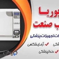 تعمیرات تجهیزات پزشکی ( پوریا طب صنعت )
