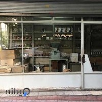 فروشگاه قهوه وارطان
