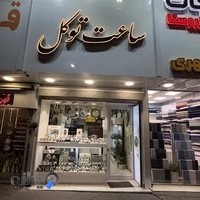 ساعت توکل