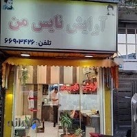 آرایشگاه نایس من.آریشگاه تخصصی داماد منطقه