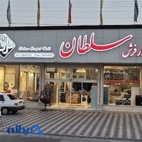 تالار فرش سلطان