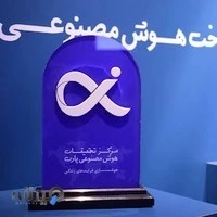 مرکز تحقیقات هوش مصنوعی پارت