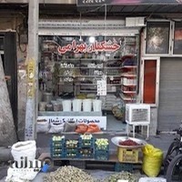 آجیل و خشکبار بهرامی