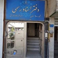 دفتر اسناد رسمی شماره ۱۰ - رضا همتی