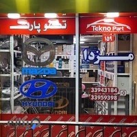 فروشگاه لوازم یدکی تکنوپارت