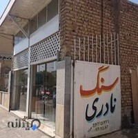 صنایع سنگ نادری