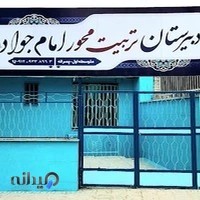 مدرسه تربیت محور امام جواد