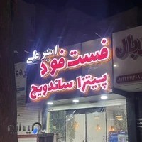 فست فود امیرعلی