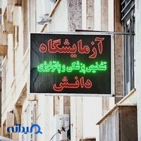 آزمایشگاه تشخیص طبی و پاتولوژی دانش