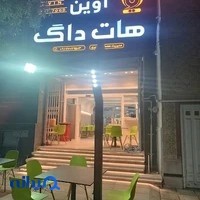 فست فود آوین