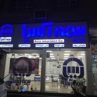 بیمه آسیا نمایندگی شهاب