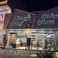 شیرمال ایمان