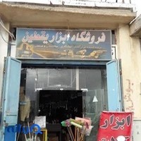 ابزار الات یقطین