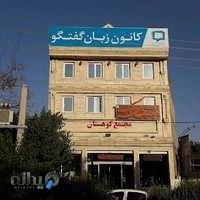 کانون زبان گفتگو