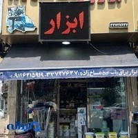 ابزار یراق مساح زاده.شعبه مرکزی