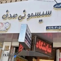 سیسمونی صدف