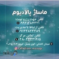 مرکز ماساژ پالادیوم