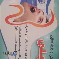 دندانپزشکی ودندانسازی وکیلی
