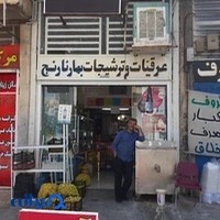 عرقیات و ترشیجات بهار نارنج