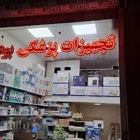 تجهیزات پزشکی بوعلی سینا