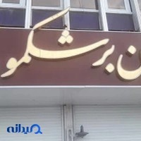 بیرون بر شکمو