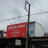 رادیاتور سازی قدرتی