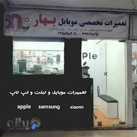 موبایل بهار کرج